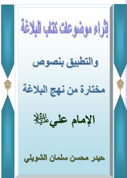 إثراء موضوعات نهج البلاغة