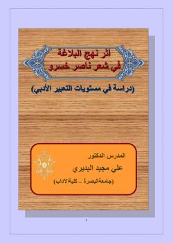 أثر نهج البلاغة في شعر ناصر خسرو