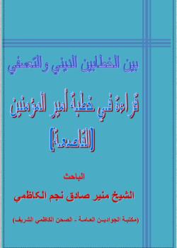 بين الخطاب الديني و التعسفي - قراءة في خطبة اميرالمؤمنين ( القاصعة ) 