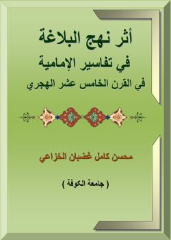 أثر نهج البلاغة في تفاسير الإمامية