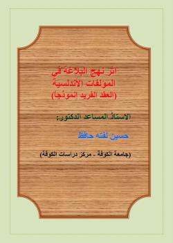 أثر نهج البلاغة في المؤلفات الاندلسية 