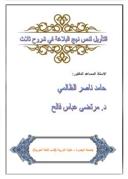 التأويل لنص نهج البلاغة في شروح ثلاث 