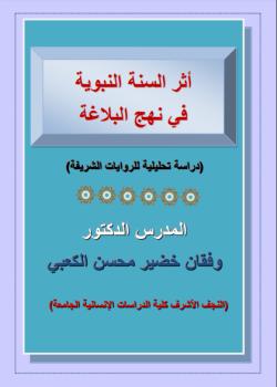 اثر السنة النبوية في نهج البلاغة - دراسة تحليلية للروايات الشريفة 