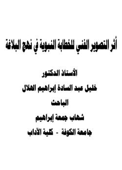 أثر التصوير الفني للخطابة النبوية في نهج البلاغة