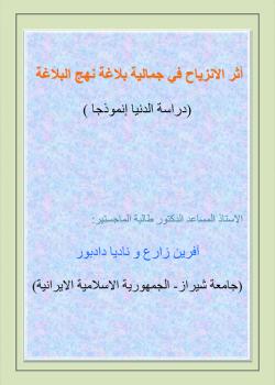  اثر الانزياح في جمالية بلاغة نهج البلاغة