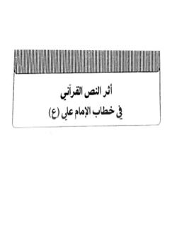 اثر النص القرآني في خطاب الامام علي عليه السلام 