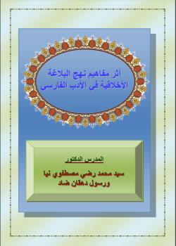 اثر مفاهيم نهج البلاغة - الاخلاقية في الادب الفارسي 