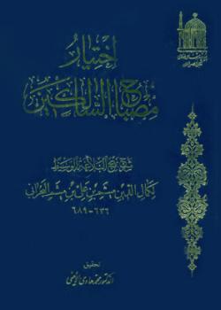 اختيار مصباح السالكين شرح نهج البلاغة الوسيط 