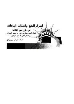 اسرار الحج و اعماله الباطنة من شرح نهج البلاغة 