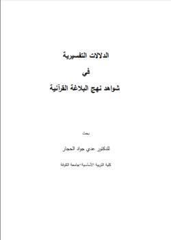 الدلالات التفسيرية في شواهد نهج البلاغة القرآنية 