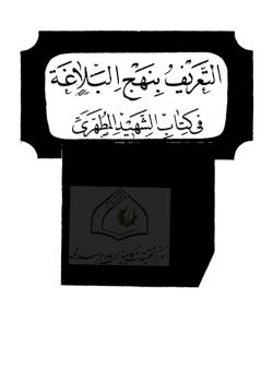 التعريف بنهج البلاغة و كتاب الشهيد المطهري 