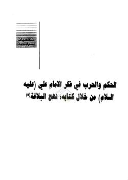 الحكم و الحرب في فكر الامام علي عليه السلام من خلال كتابه نهج البلاغة 