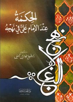 الحكمة عند الامام علي عليه السلام في نهجه 