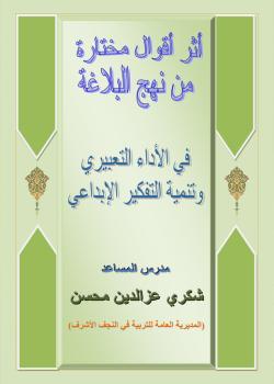 أثر أقوال مختارة من نهج البلاغة