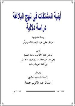 أبنية المشتقات في نهج البلاغة - دراسة دلالية