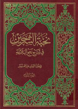 نخبة الشرحين في شرح نهج البلاغة