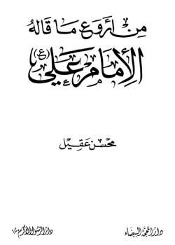 من أروع ما قاله الامام علي (عليه السلام)