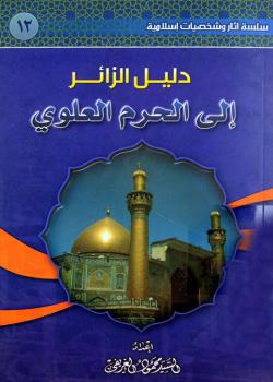 دليل الزائر إلى الحرم العلوي