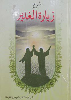 شرح زيارة الغدير