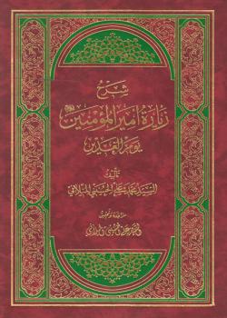شرح زيارة أمير المؤمنين (عليه السلام) يوم الغدير