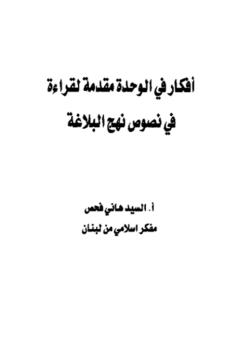 أفكار في الوحدة مقدمة لقراءة في نصوص نهج البلاغة
